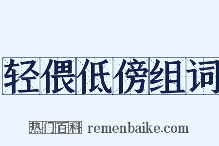 轻偎低傍组词是什么意思的图片
